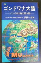 ゴンドワナ大陸 : インド洋の謎の原大陸
