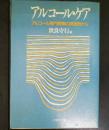 アルコール・ケア : アルコール専門病棟の実践例から