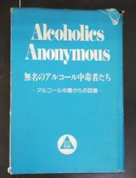 アルコール中毒からの回復