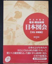 外人の見た幕末・明治初期日本図会