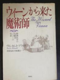 ウィーンから来た魔術師 : 精神医学の先駆者メスマーの生涯