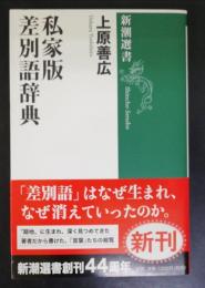 私家版差別語辞典