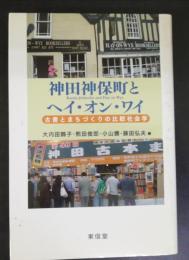 神田神保町とヘイ・オン・ワイ : 古書とまちづくりの比較社会学