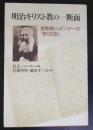 明治キリスト教の一断面 : 宣教師シュピンナーの『滞日日記』