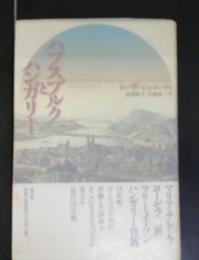 ハプスブルクとハンガリー