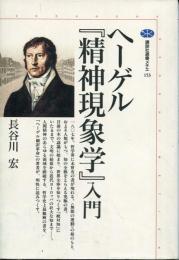 ヘーゲル『精神現象学』入門