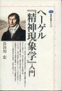 ヘーゲル『精神現象学』入門