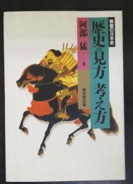 歴史の見方考え方
