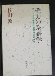 権力の系譜学 : フーコー以後の政治理論に向けて