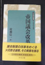 帝国議会改革論