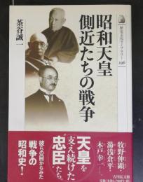 昭和天皇側近たちの戦争