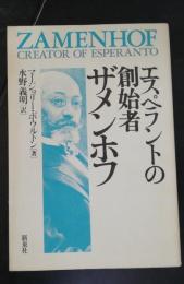 ザメンホフ : エスペラントの創始者