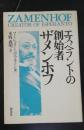 ザメンホフ : エスペラントの創始者