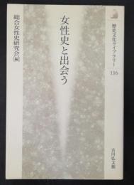 女性史と出会う