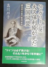 ハンガリー公使大久保利隆が見た三国同盟