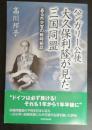 ハンガリー公使大久保利隆が見た三国同盟