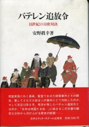 バテレン追放令 : 16世紀の日欧対決