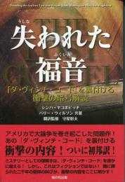 失われた福音 −『ダ・ヴィンチ・コード』を裏付ける衝撃の暗号解読