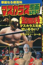 マスカラス覆面レスラー超百科 : マスカラス兄弟せいぞろい! 華麗なる超百科