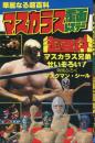 マスカラス覆面レスラー超百科 : マスカラス兄弟せいぞろい! 華麗なる超百科
