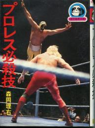 プロレス必殺技
