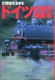 21世紀を生きるドイツの蒸気機関車