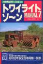 トワイライトゾーン MANUAL 7 RM POCKET 21