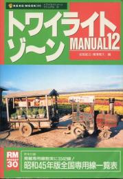 トワイライトゾ～ンマニュアル