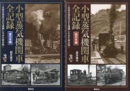 小型蒸気機関車全記録　東日本編、西日本篇　2冊セット