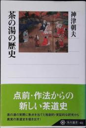 茶の湯の歴史