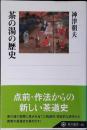 茶の湯の歴史