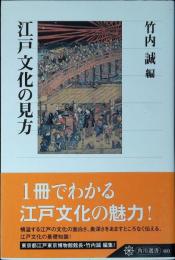 江戸文化の見方
