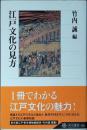 江戸文化の見方