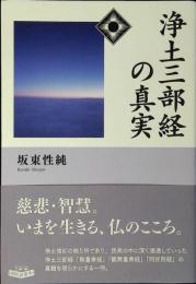 浄土三部経の真実