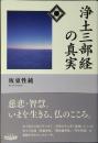 浄土三部経の真実