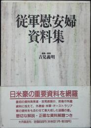 従軍慰安婦資料集