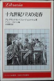 十九世紀パリの売春