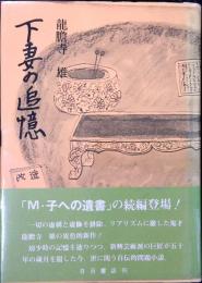 下妻の追憶