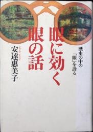 眼に効く眼の話 : 歴史の中の「眼」を診る