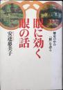 眼に効く眼の話 : 歴史の中の「眼」を診る