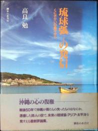 琉球弧の発信 : くにざかいの島々から