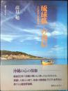 琉球弧の発信 : くにざかいの島々から