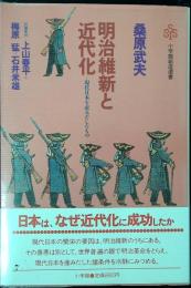 明治維新と近代化 : 現代日本を産みだしたもの