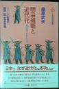 明治維新と近代化 : 現代日本を産みだしたもの