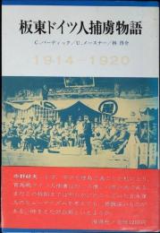 板東ドイツ人捕虜物語