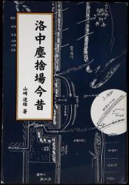 洛中塵捨場今昔