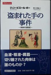 盗まれた手の事件 : 肉体の法制史