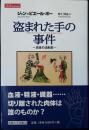 盗まれた手の事件 : 肉体の法制史