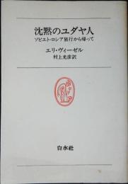 沈黙のユダヤ人