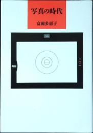 写真の時代